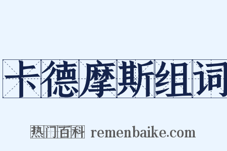 卡德摩斯组词是什么意思的图片